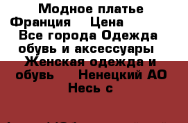 Модное платье Франция  › Цена ­ 1 000 - Все города Одежда, обувь и аксессуары » Женская одежда и обувь   . Ненецкий АО,Несь с.